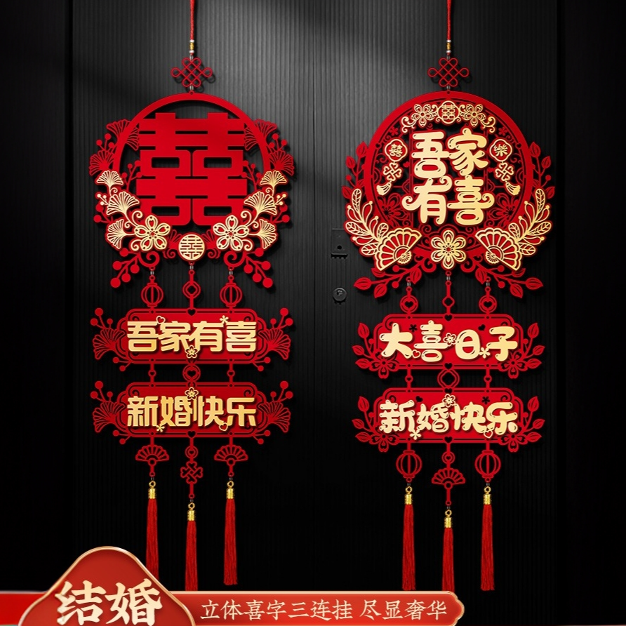 结婚立体喜字挂饰喜字贴专用男方新房门女方卧室装饰挂件婚房布置