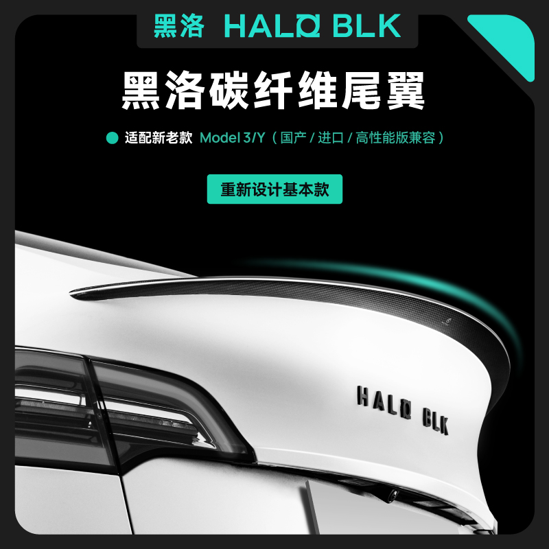 黑洛【尾翼】适用特斯拉焕新Model3/Y原厂高性能干式碳纤维P版改装
