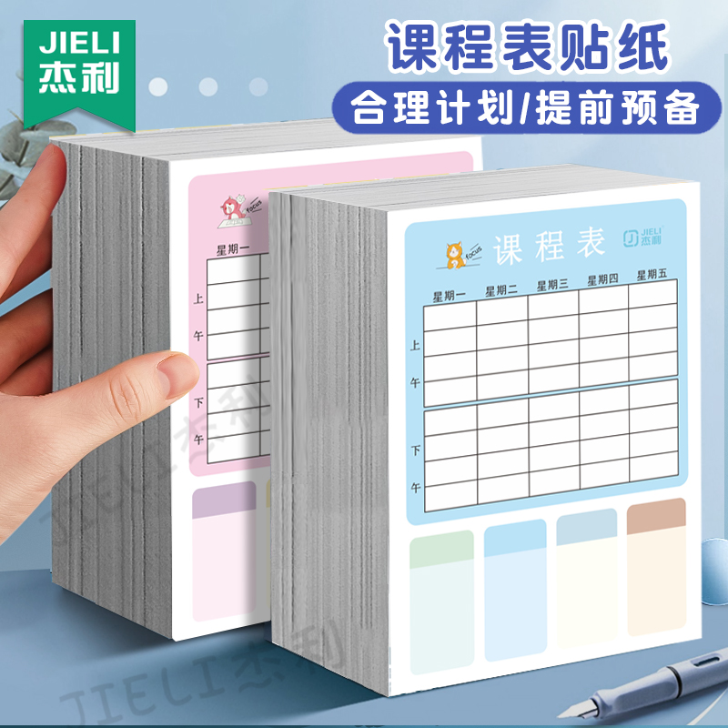 杰利课程表小学生一年级课表贴纸卡片小尺寸小号可放铅笔盒计划表