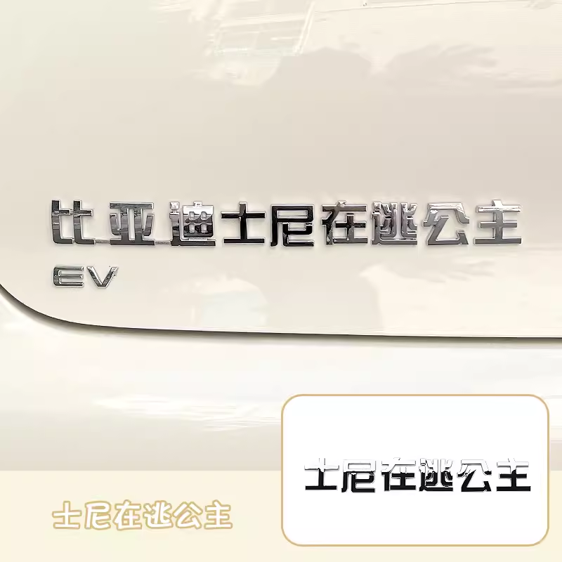 比亚迪士尼在逃公主 迪迦奥特曼车标个性创意汽车尾标改装装饰品