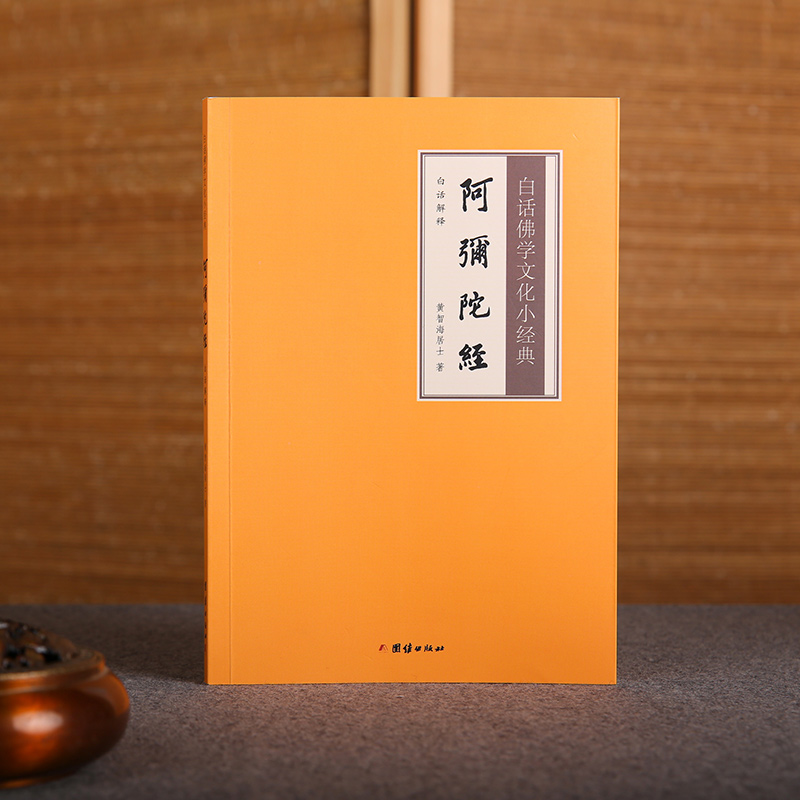 白话佛学文化小经典-阿弥陀佛经