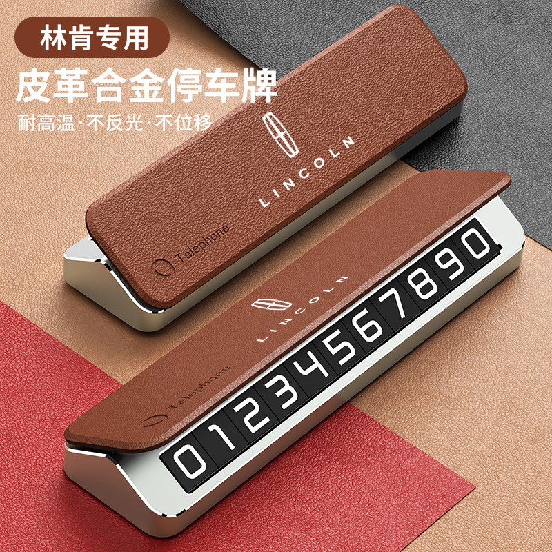 林肯Z航海家冒险家飞行家领航员大陆商务轻奢皮革临时停车号码牌