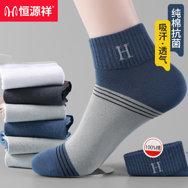 恒源祥袜子男士春秋季100%纯棉中短筒袜抗菌防臭吸汗透气耐磨棉袜