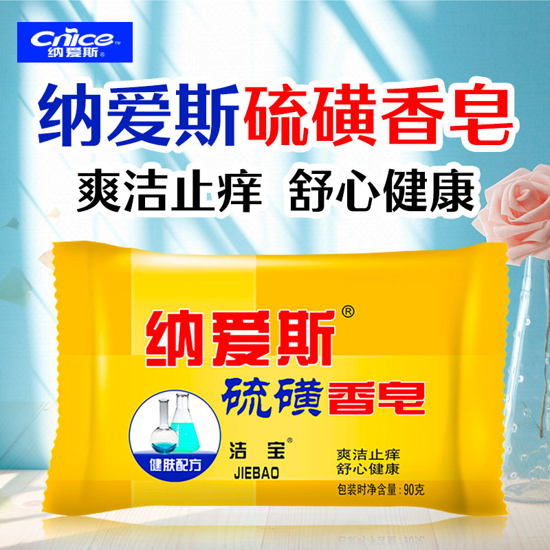 纳爱斯硫磺香皂90g国货老牌洗脸沐浴去油去屑温和亲肤止痒香皂