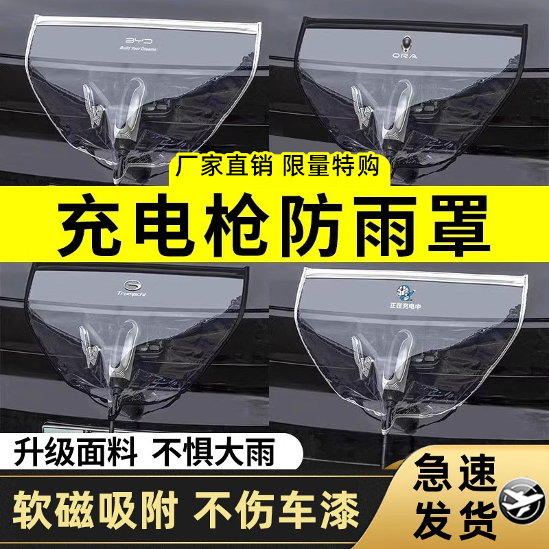 汽车充电枪防雨罩新能源充电防护便携式挡雨水罩防漏电通用防水罩