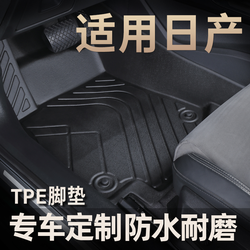 适用于尼桑日产轩逸奇骏天籁新逍客TPE经典汽车全包围脚垫