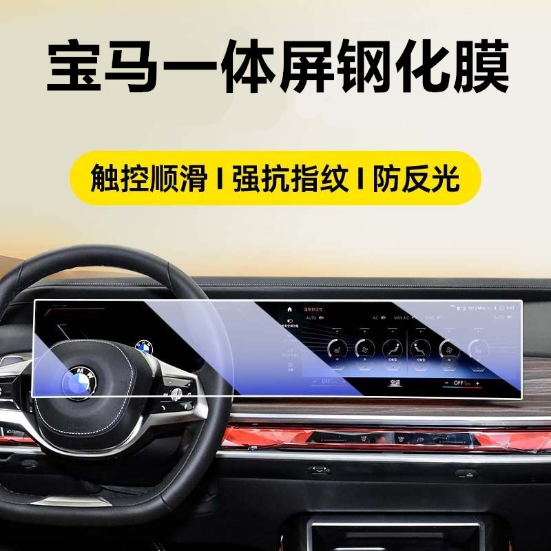 适用于宝马一体屏幕钢化膜新3系5系7系x5x6x7中控导航仪表保护膜