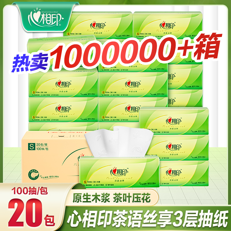 心相印抽纸20包100抽3层整箱家庭装亲肤家用面巾纸餐巾纸卫生纸巾
