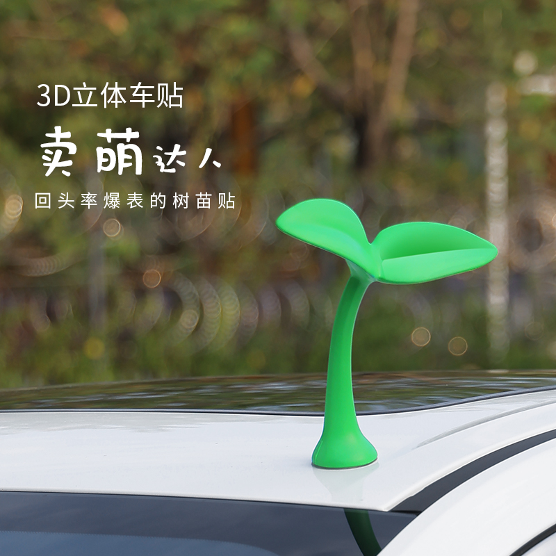 汽车车顶小树苗装饰品小草摆件摩托电动车3D立体车贴天线外饰尾箱