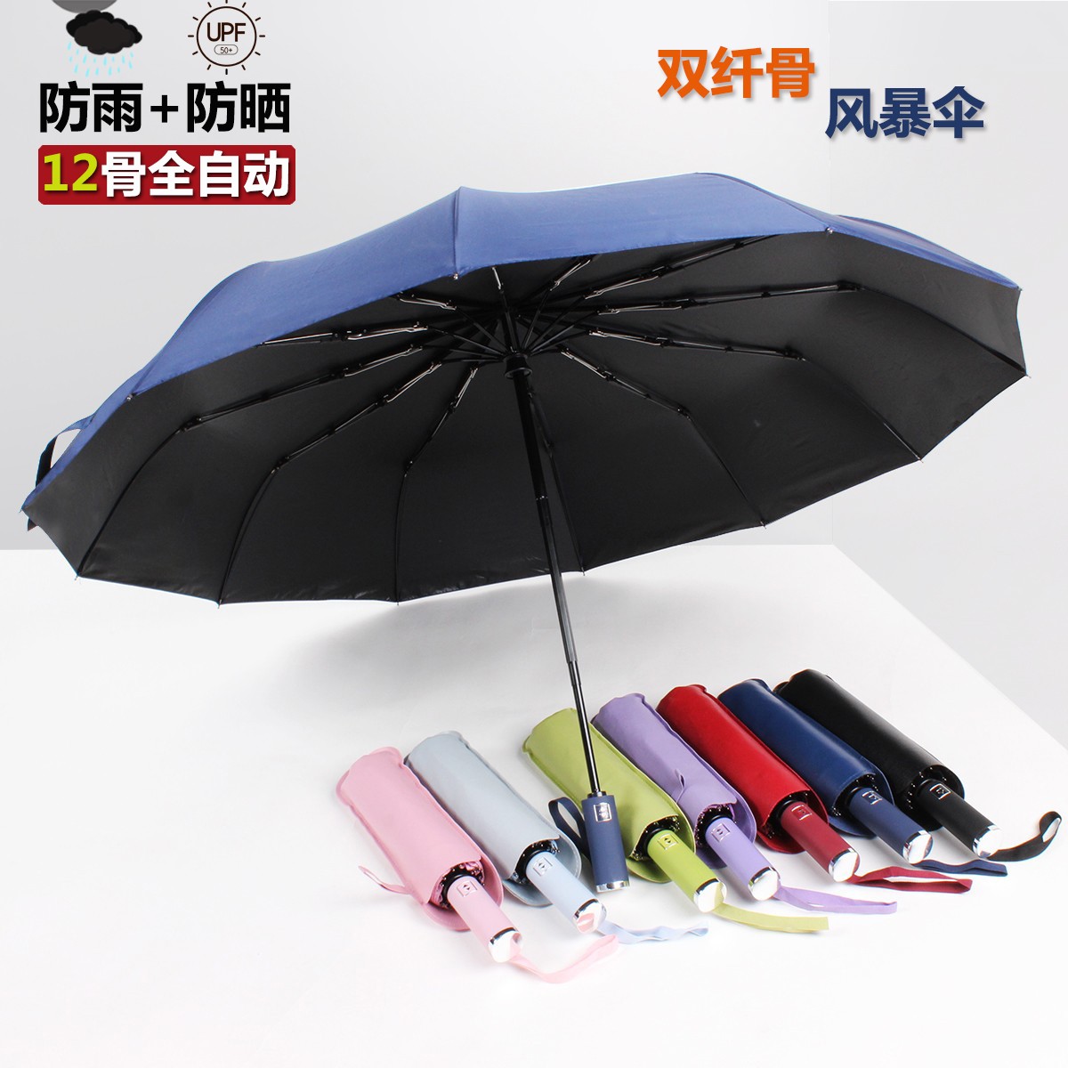 【全自动风暴伞】十二股黑胶晴雨伞防紫外线加厚折叠伞学生伞
