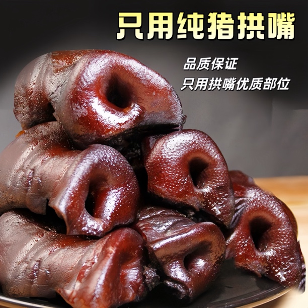 【猪拱嘴】烟熏腊猪拱嘴湖南特产猪头肉农家自制特色腊味猪鼻子