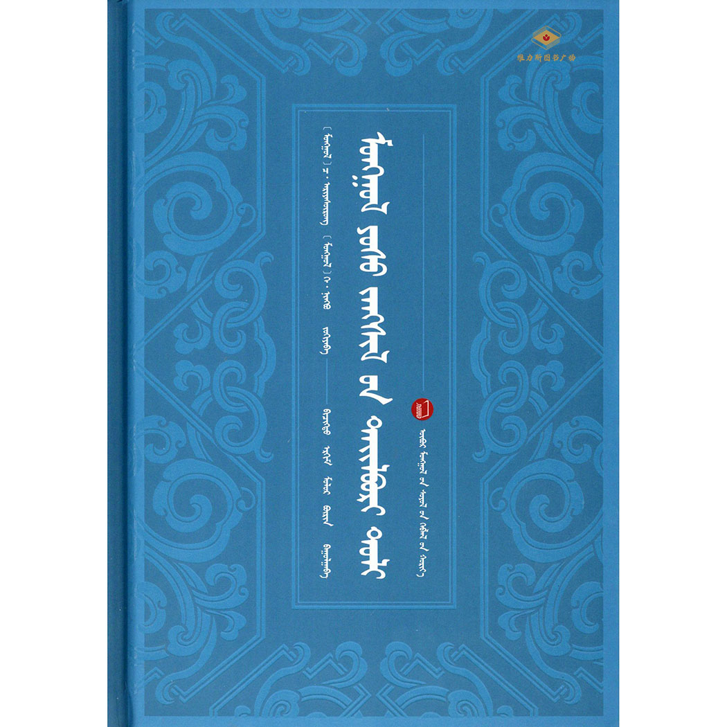 蒙古习俗解释词典（文化社）维力斯图书广场