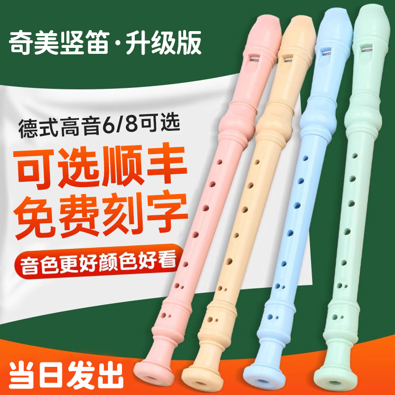 奇美竖笛德式高音6孔8孔小学生专用儿童成人初学六孔八孔笛子乐器