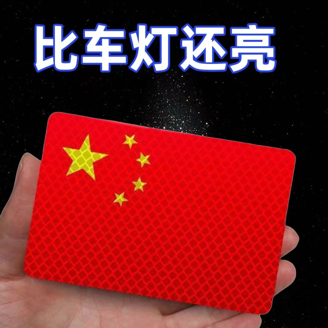 [活动中]反光车贴爱国国旗3d立体耐高温防晒加厚红旗粘贴型反光贴