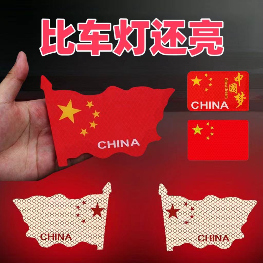 [活动中]汽车反光贴国旗爱国车贴车身划痕遮挡反光贴防晒红旗柔性