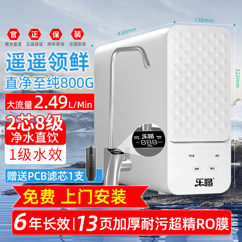 乐喝800GRo反渗透净水器除氯八级ro反渗透净水器厨房纯水直饮机