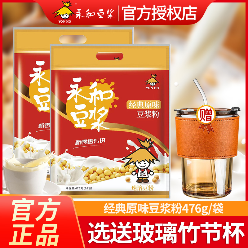 永和经典原味豆浆粉16包476g*1袋装无添加蔗糖速溶纯豆浆官方正品