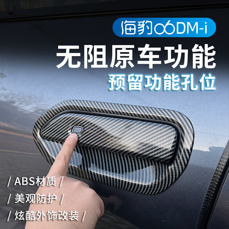 比亚迪海豹06dmi门碗拉手贴改装专用车门把手防刮保护盖装饰配件