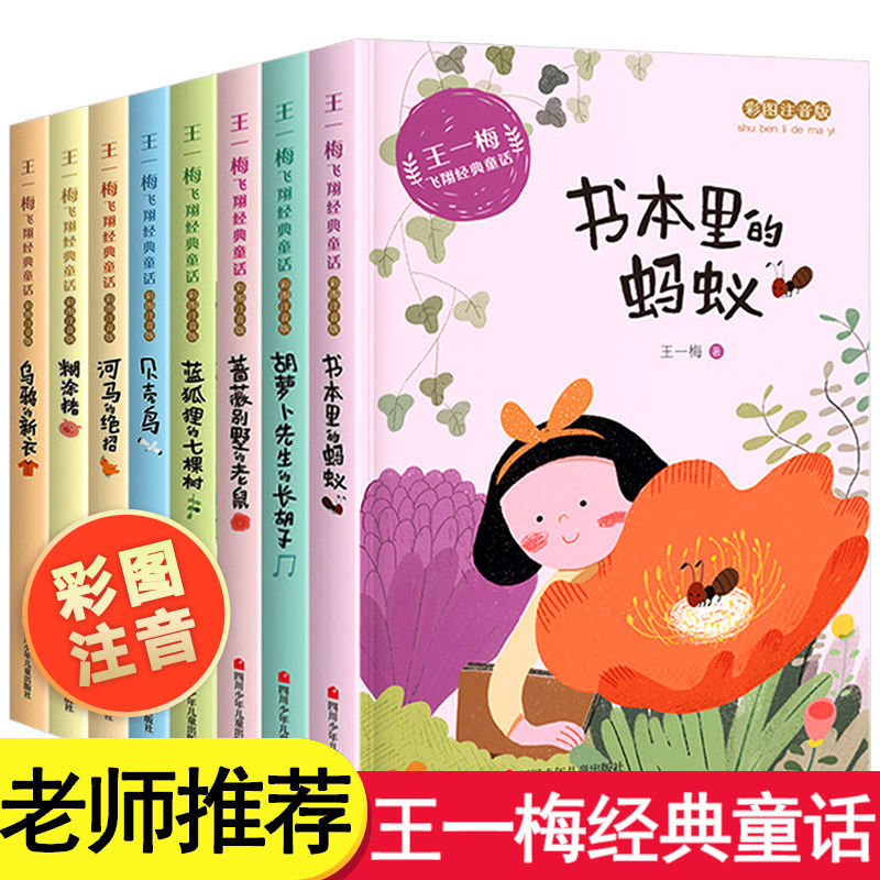 书本里的蚂蚁王一梅飞翔经典童话全小学生一二年级课外阅读书