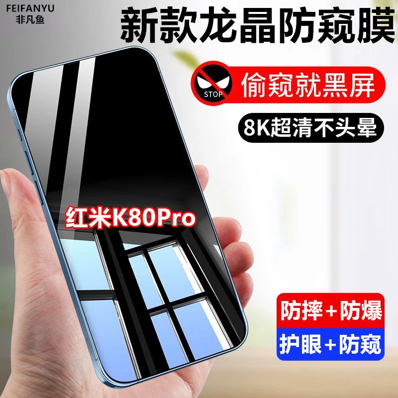 适用红米K80Pro防窥膜全屏防偷看钢化膜防摔防爆防偷窥原装手机膜