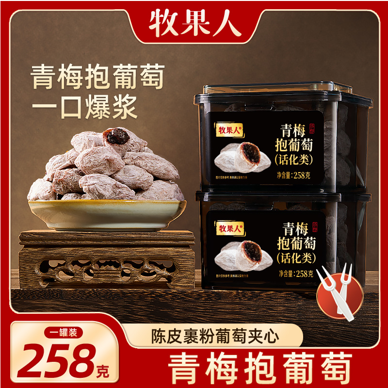 牧果人青梅抱葡萄258g罐装系列蜜饯果干新鲜零食解馋水果酸甜
