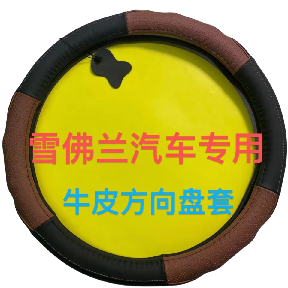 雪佛兰汽车专用舒适透气吸汗防滑耐磨高档真牛皮方向盘套直径38CM