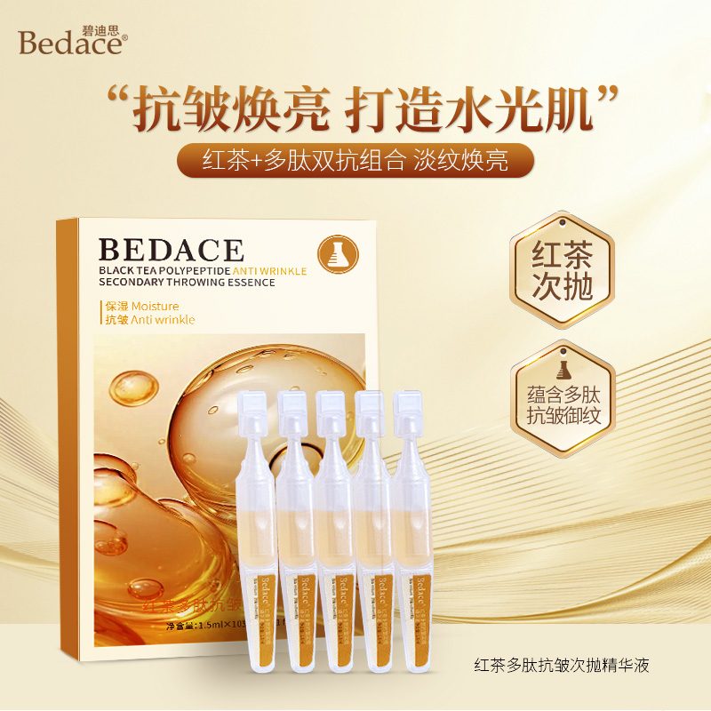 碧迪思Bedace红茶多肽抗皱次抛精华液改善细纹紧致保湿补水淡纹