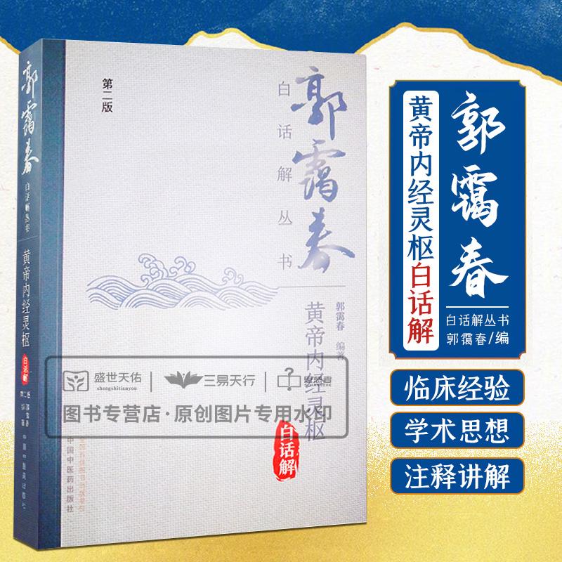 三易天行 黄帝内经灵枢白话解  2版 郭霭春白话解丛书 说明九针
