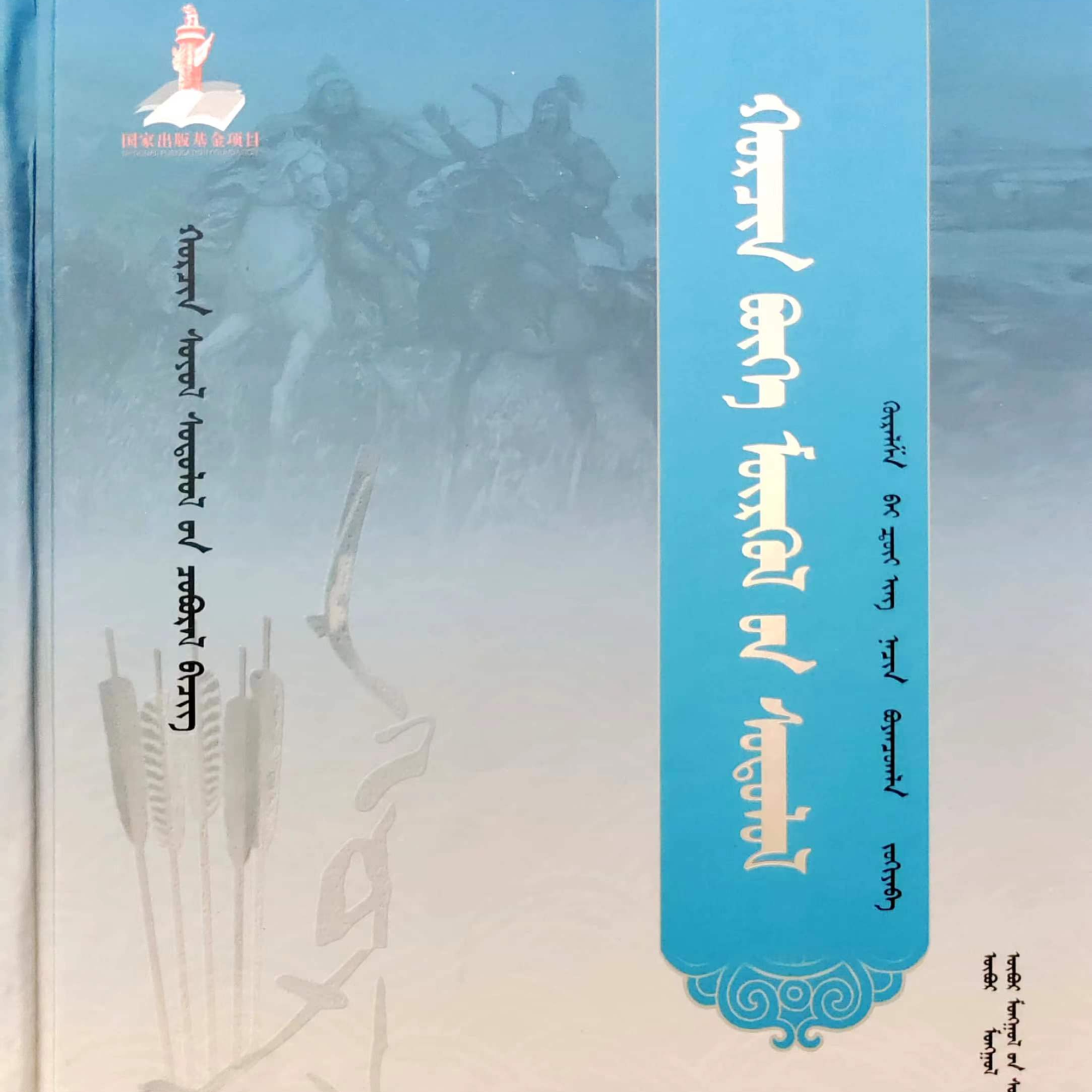 科尔沁萨满教研究:蒙古文 九杰文化