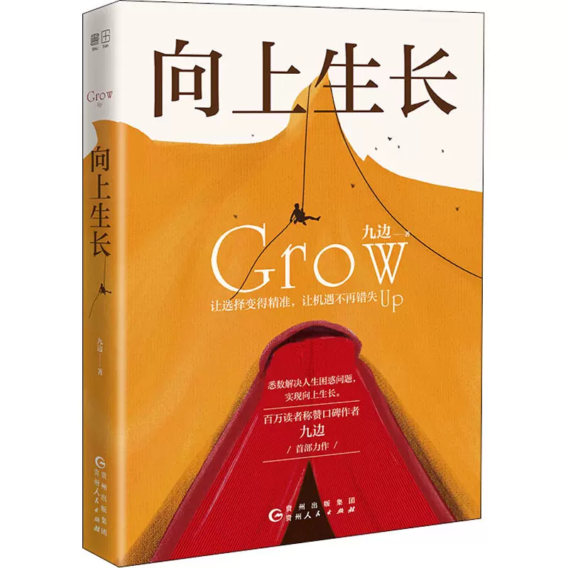 向上生长 九边  个人成长提升励志畅销书籍