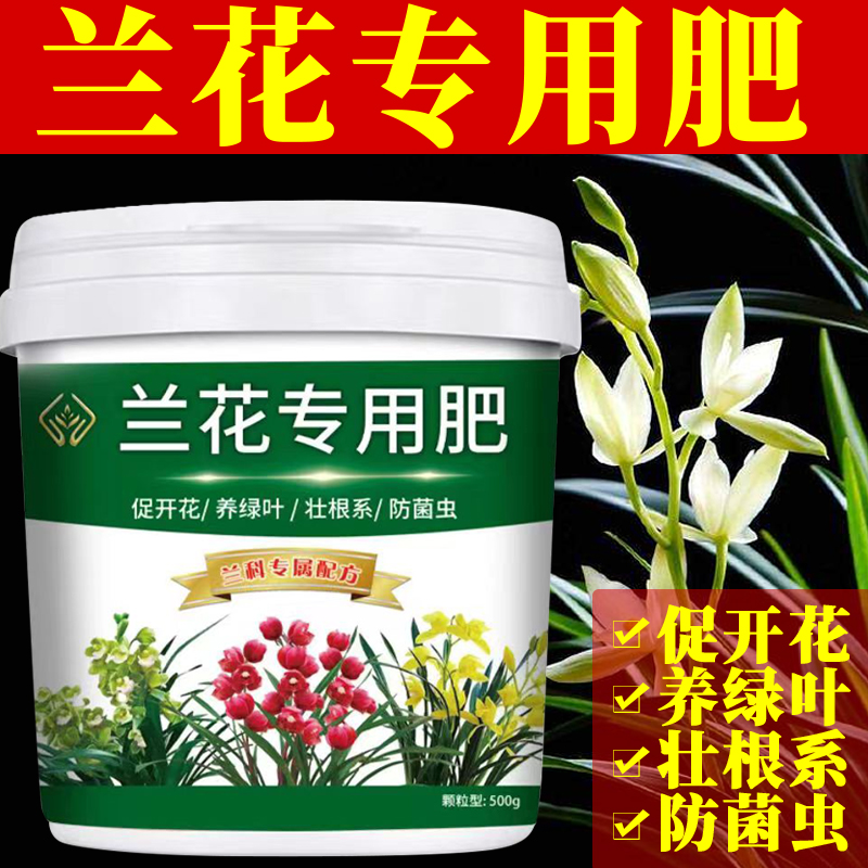 兰花专用肥促进开花延长花期生根壮苗防治黄叶颗粒缓释有机肥通用