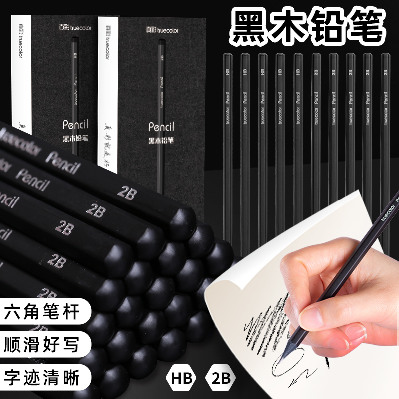 真彩黑木铅笔HB/2B考试儿童涂卡书写六角杆1年级学生学习必备用品