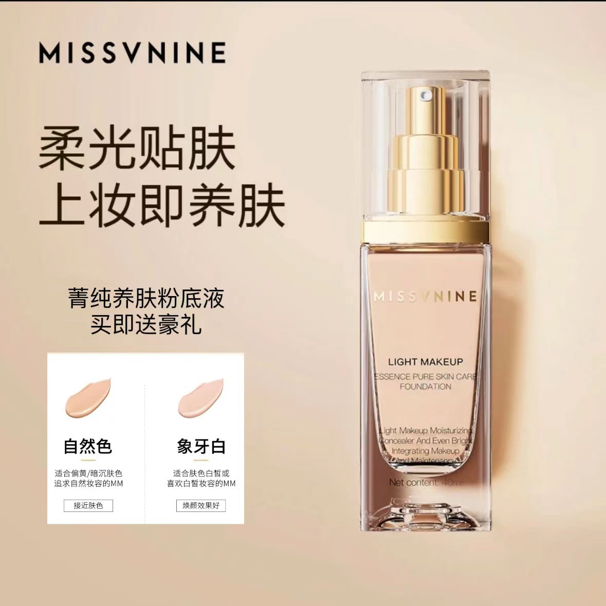 (直播专享)MISSVNINE菁纯柔肤金钻粉底液送试用装