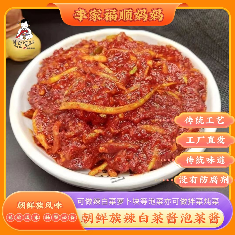 【李家福顺妈妈】朝鲜族传统手工辣白菜酱泡菜酱多功能优质调味酱