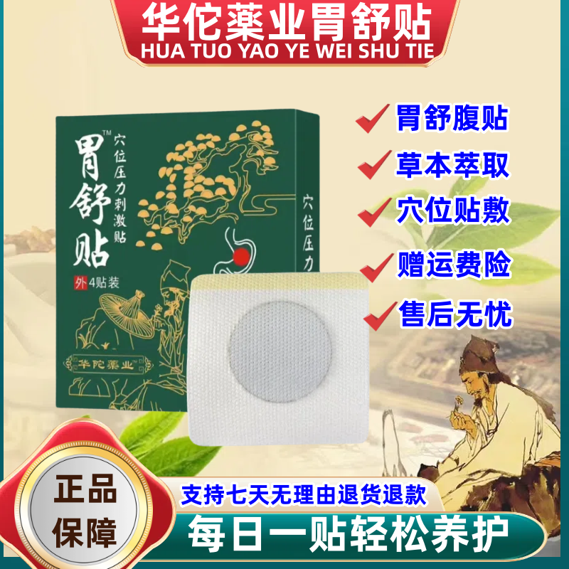 【官方正品】华佗胃舒贴中老年养护专用胃不适调理专用草本华药佗业