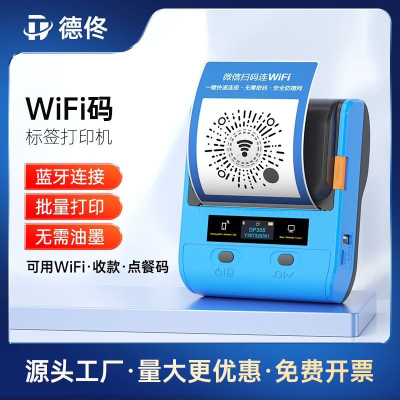 德佟DP30S标签机WiFi二维码收款码打印机小程序码生成器打印机