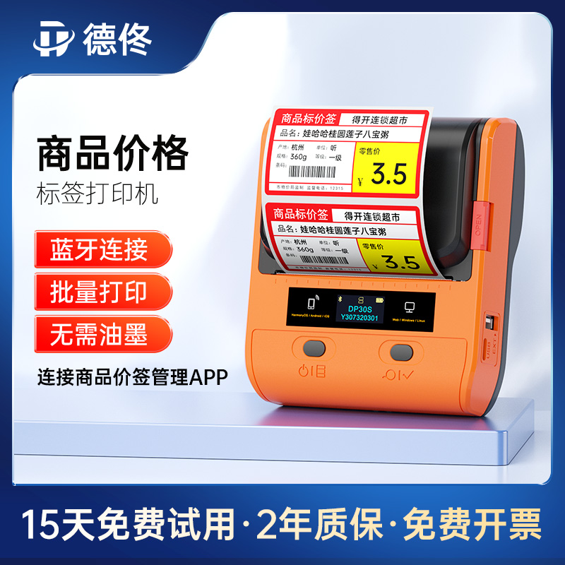 DTPrinter/德佟DP30S超市价签打印机便利店货架价格标签打印机