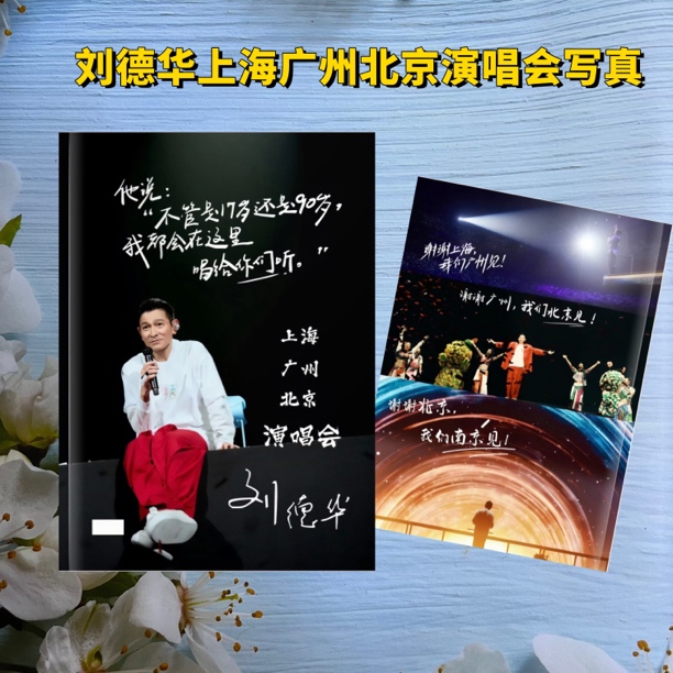 刘德华演唱会写真集纪念册上海广州北京南京合集台历