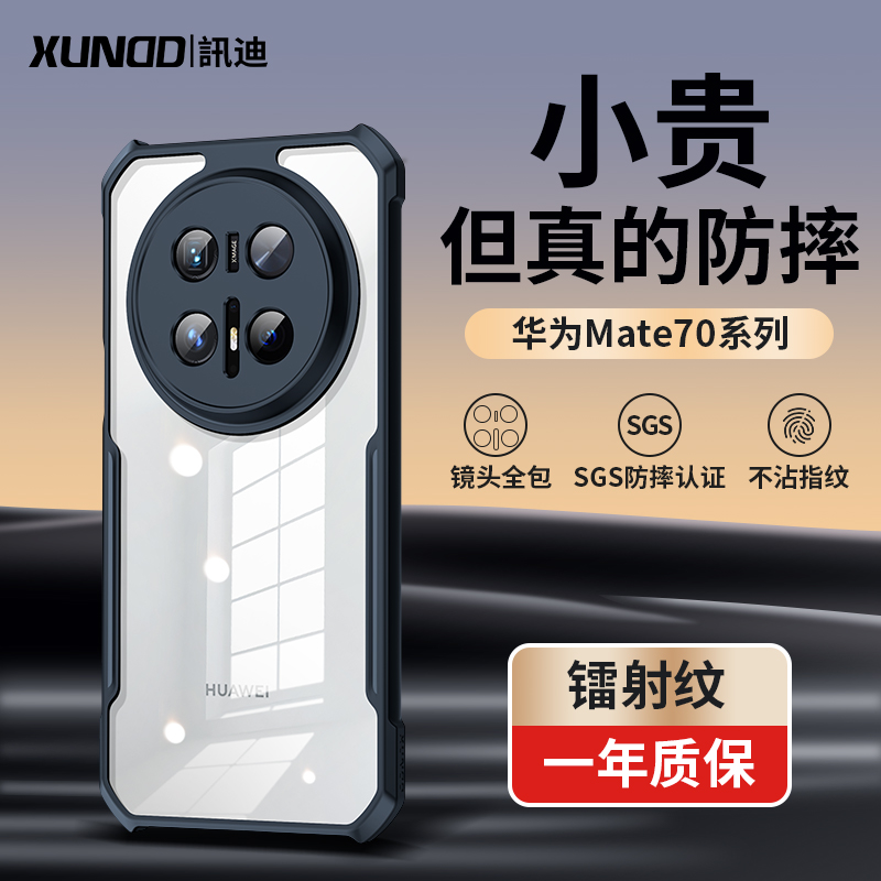 【讯迪】适用华为mate70手机壳防指纹镜头全包防摔高档超薄商务