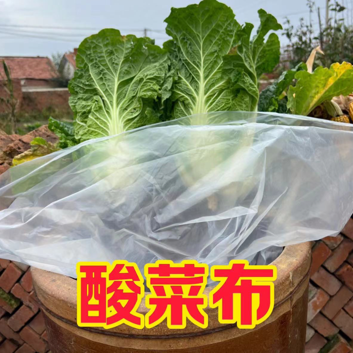 淹酸菜用的酸菜布