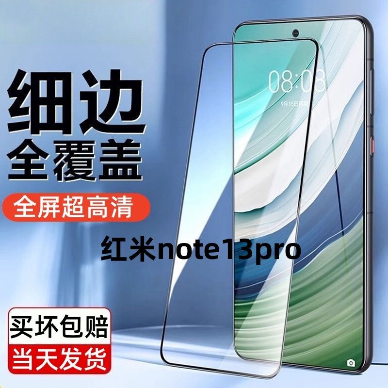 适用于红米note13pro全屏高清钢化膜蓝光护眼无孔防摔防爆手机膜.