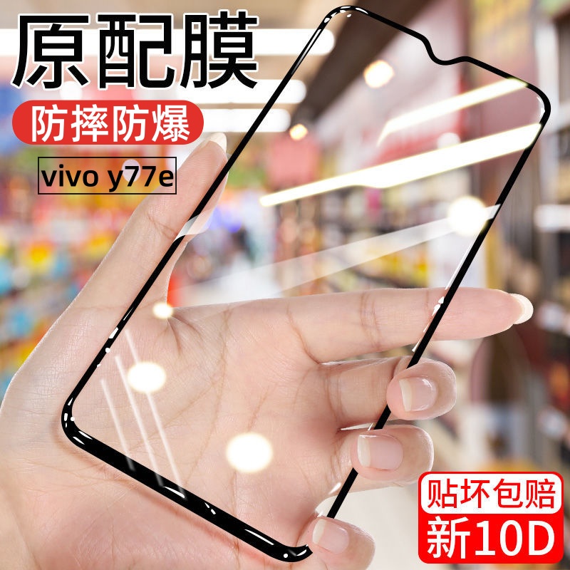 适用vivoy77e高清钢化膜V2166BA全屏抗蓝光防爆黑边无白边手机膜.
