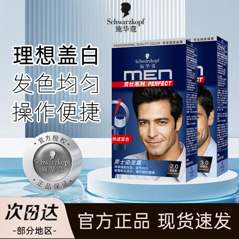 施华蔻男士染发膏黑色盖白含植物染发剂在家也能染易染发霜