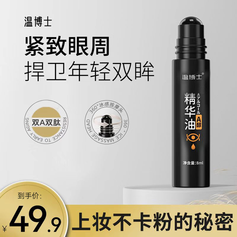 温博士紧致抗皱淡化眼纹保湿眼部精华油官方正品【D】