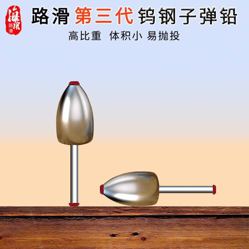 海角路滑三代钨钢铅坠塑芯不伤线子弹铅通心远投滑漂跑铅防挂坠子