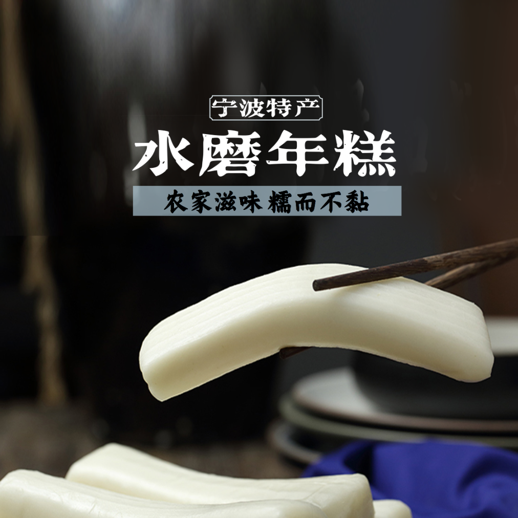 ★工厂直发2斤3斤水磨年糕新米现做宁波新三宝古法工艺软糯Q弹特产