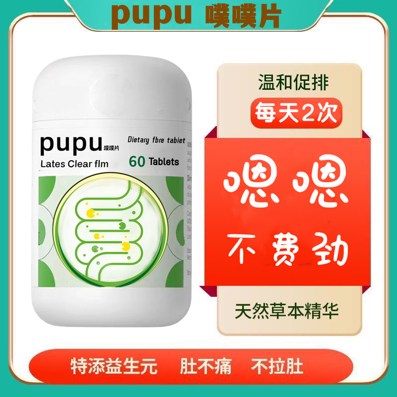 噗噗片益生菌益生元膳食纤维片清清片经常大餐常备