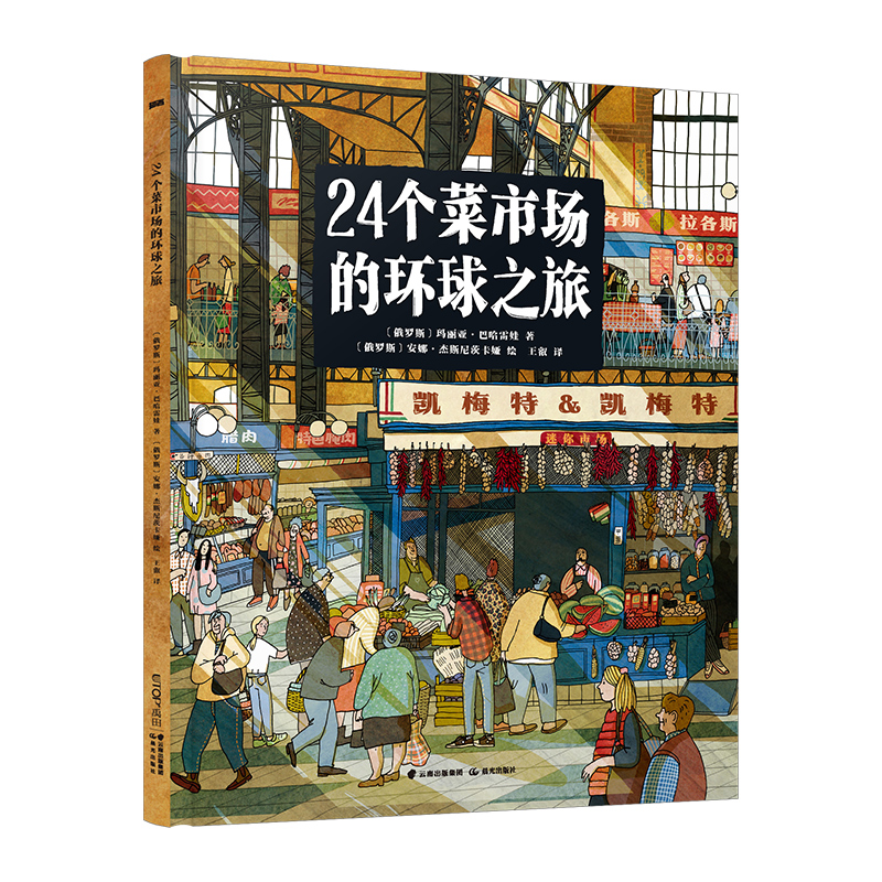 24个菜市场的环球之旅 亲子读物 足不出户一起遍赏人间烟火