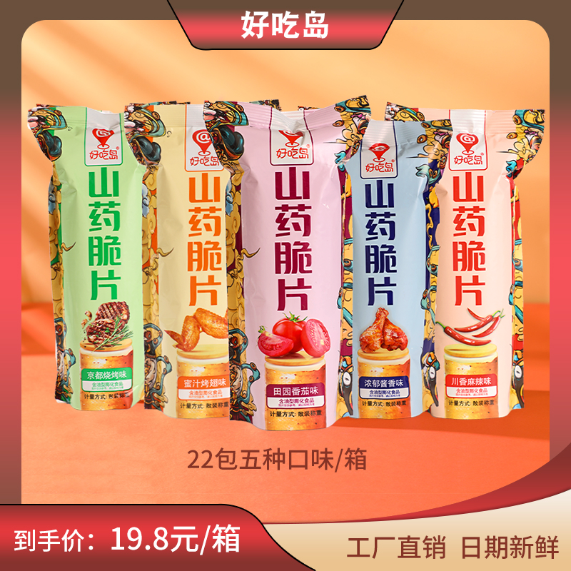 【22包多种混合口味】好吃岛山药脆片薄片零食小吃休闲办公薄脆即食