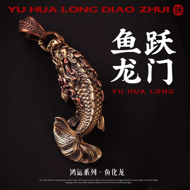 琢匠 铜吊坠 鱼化龙吊坠男士汽车钥匙扣背包挂坠国风铜龙车载挂件